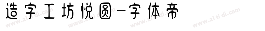 造字工坊悦圆字体转换