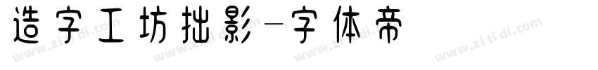 造字工坊拙影字体转换
