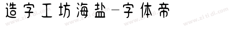 造字工坊海盐字体转换