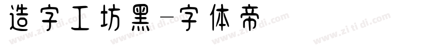 造字工坊黑字体转换