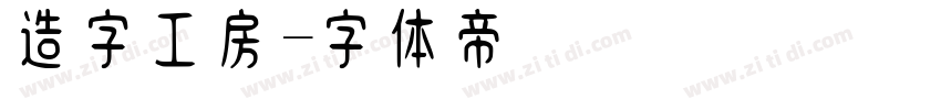 造字工房字体转换