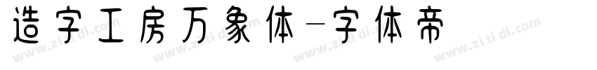 造字工房万象体字体转换