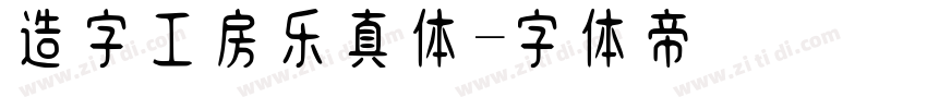 造字工房乐真体字体转换