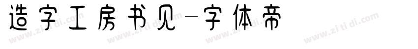 造字工房书见字体转换
