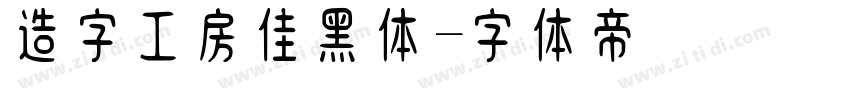 造字工房佳黑体字体转换