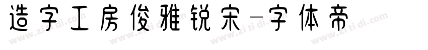 造字工房俊雅锐宋字体转换