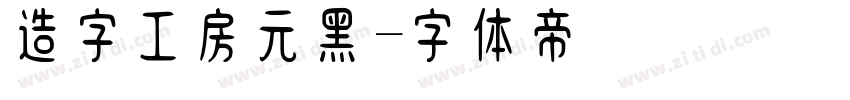 造字工房元黑字体转换