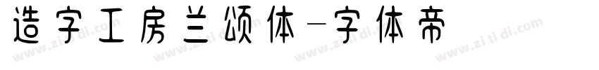造字工房兰颂体字体转换