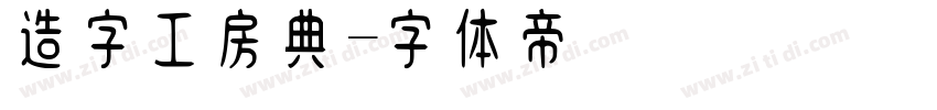 造字工房典字体转换