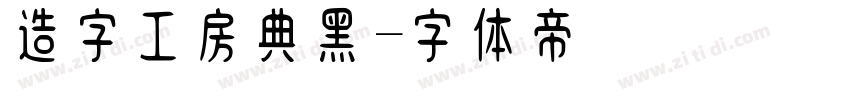 造字工房典黑字体转换