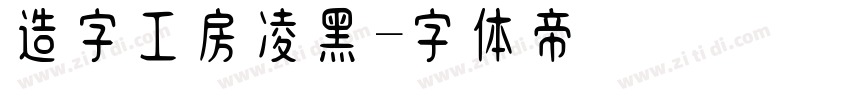 造字工房凌黑字体转换
