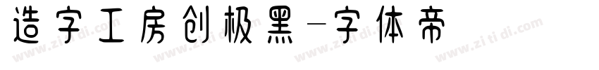 造字工房创极黑字体转换
