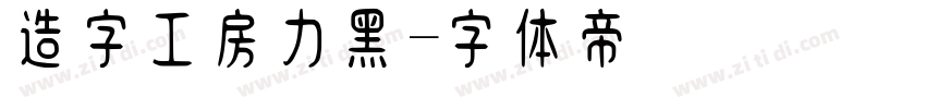 造字工房力黑字体转换