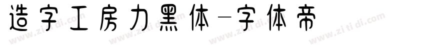造字工房力黑体字体转换