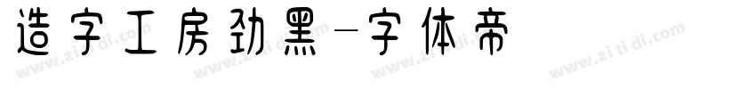 造字工房劲黑字体转换