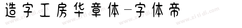 造字工房华章体字体转换