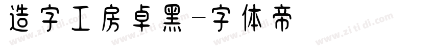 造字工房卓黑字体转换