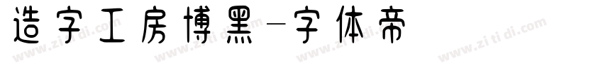 造字工房博黑字体转换