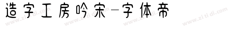造字工房吟宋字体转换
