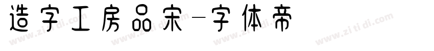 造字工房品宋字体转换