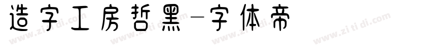 造字工房哲黑字体转换
