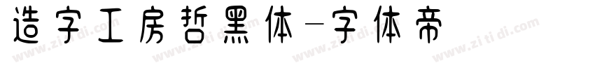 造字工房哲黑体字体转换
