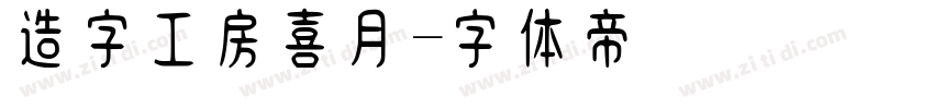 造字工房喜月字体转换