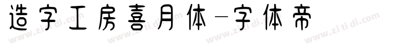 造字工房喜月体字体转换