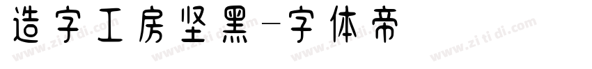 造字工房坚黑字体转换