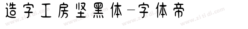 造字工房坚黑体字体转换