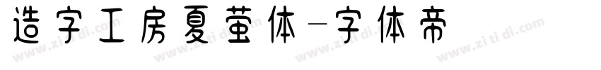 造字工房夏萤体字体转换