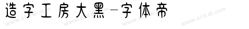 造字工房大黑字体转换