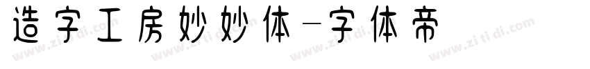 造字工房妙妙体字体转换
