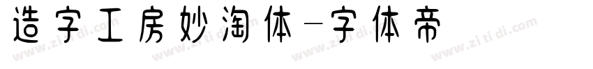 造字工房妙淘体字体转换
