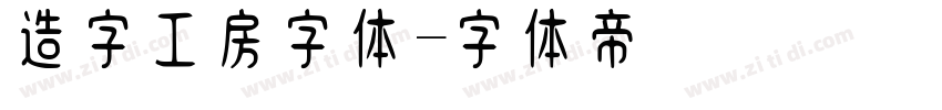 造字工房字体字体转换