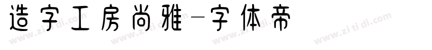 造字工房尚雅字体转换