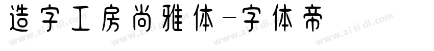 造字工房尚雅体字体转换