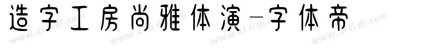 造字工房尚雅体演字体转换