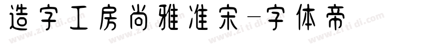 造字工房尚雅准宋字体转换