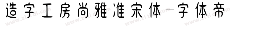 造字工房尚雅准宋体字体转换