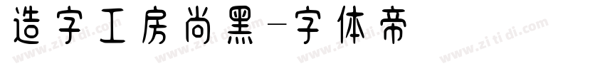 造字工房尚黑字体转换