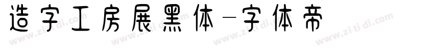 造字工房展黑体字体转换