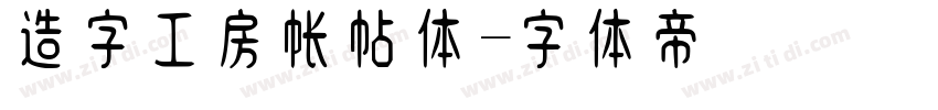 造字工房帐帖体字体转换