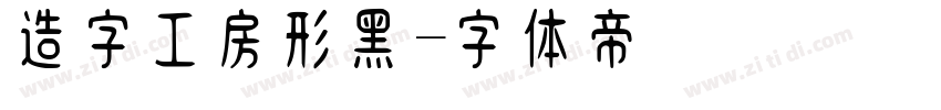 造字工房形黑字体转换