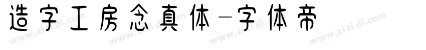 造字工房念真体字体转换
