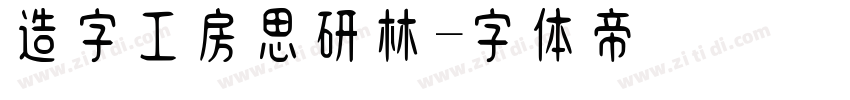 造字工房思研林字体转换