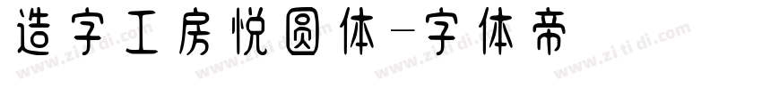 造字工房悦圆体字体转换