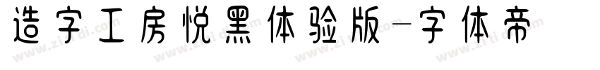 造字工房悦黑体验版字体转换