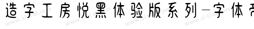 造字工房悦黑体验版系列字体转换
