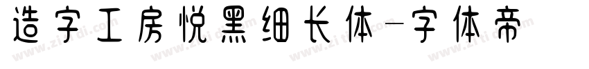 造字工房悦黑细长体字体转换